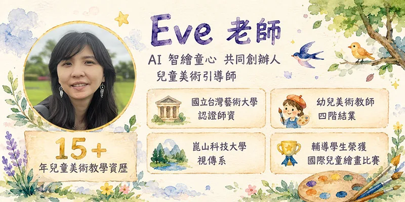 Eve 老師